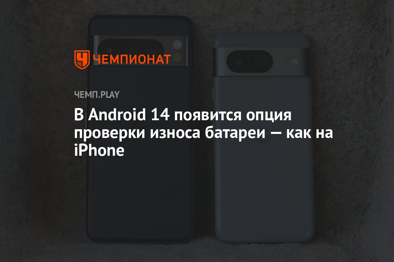 В Android 14 появится опция проверки износа батареи — как на iPhone -  Чемпионат