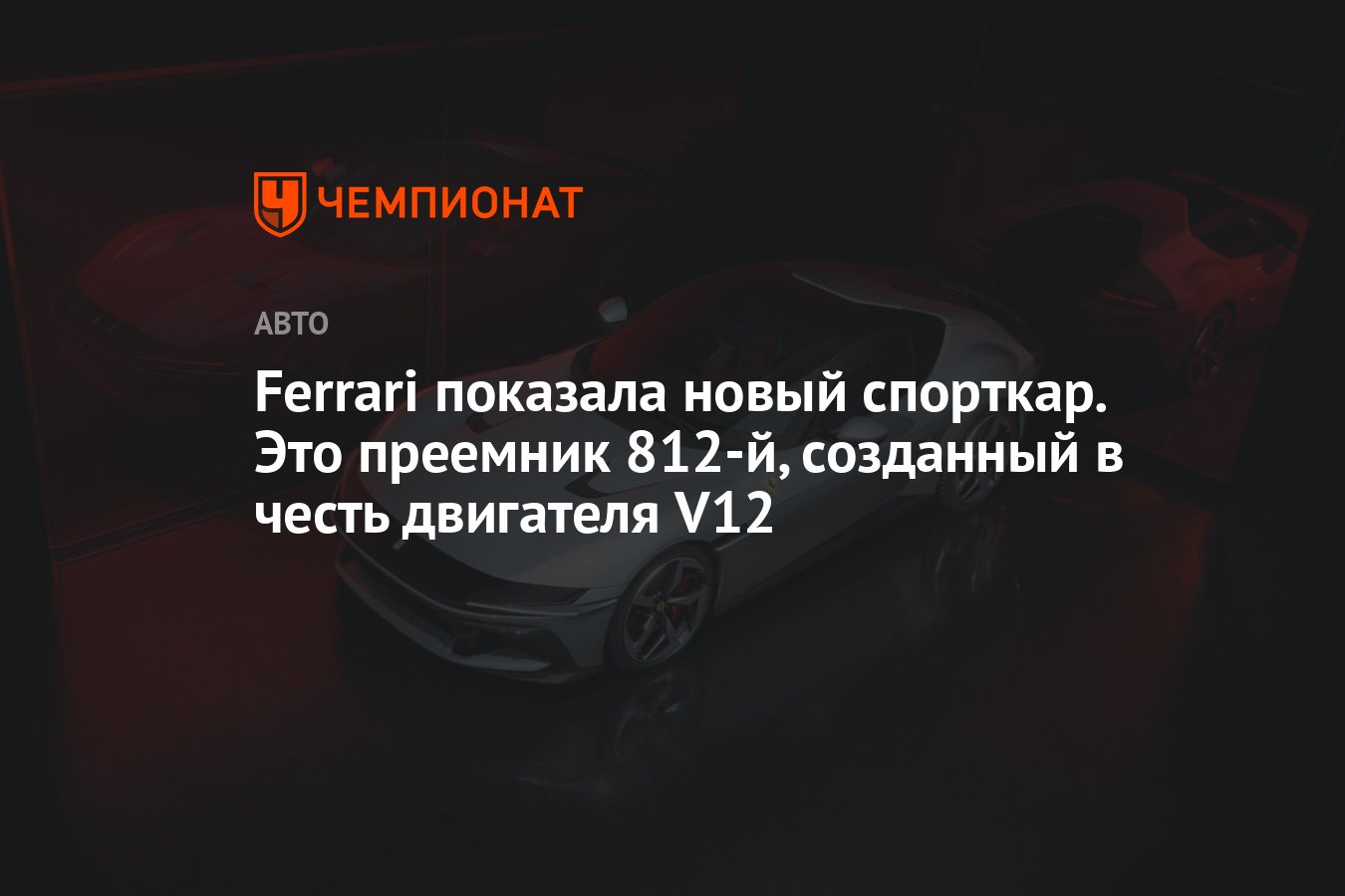 Ferrari показала новый спорткар. Это преемник 812-й, созданный в честь  двигателя V12 - Чемпионат