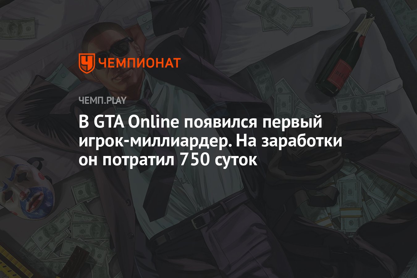 Фанат GTA Online заработал в игре $ 1 млрд. На это ушло более 18 тыс. часов  - Чемпионат