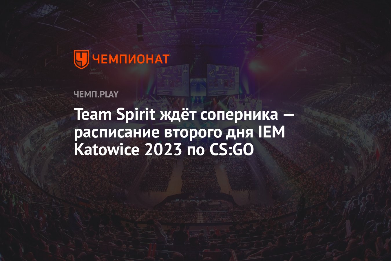 IEM Katowice 2023 по CS:GO — расписание матчей 2 февраля - Чемпионат