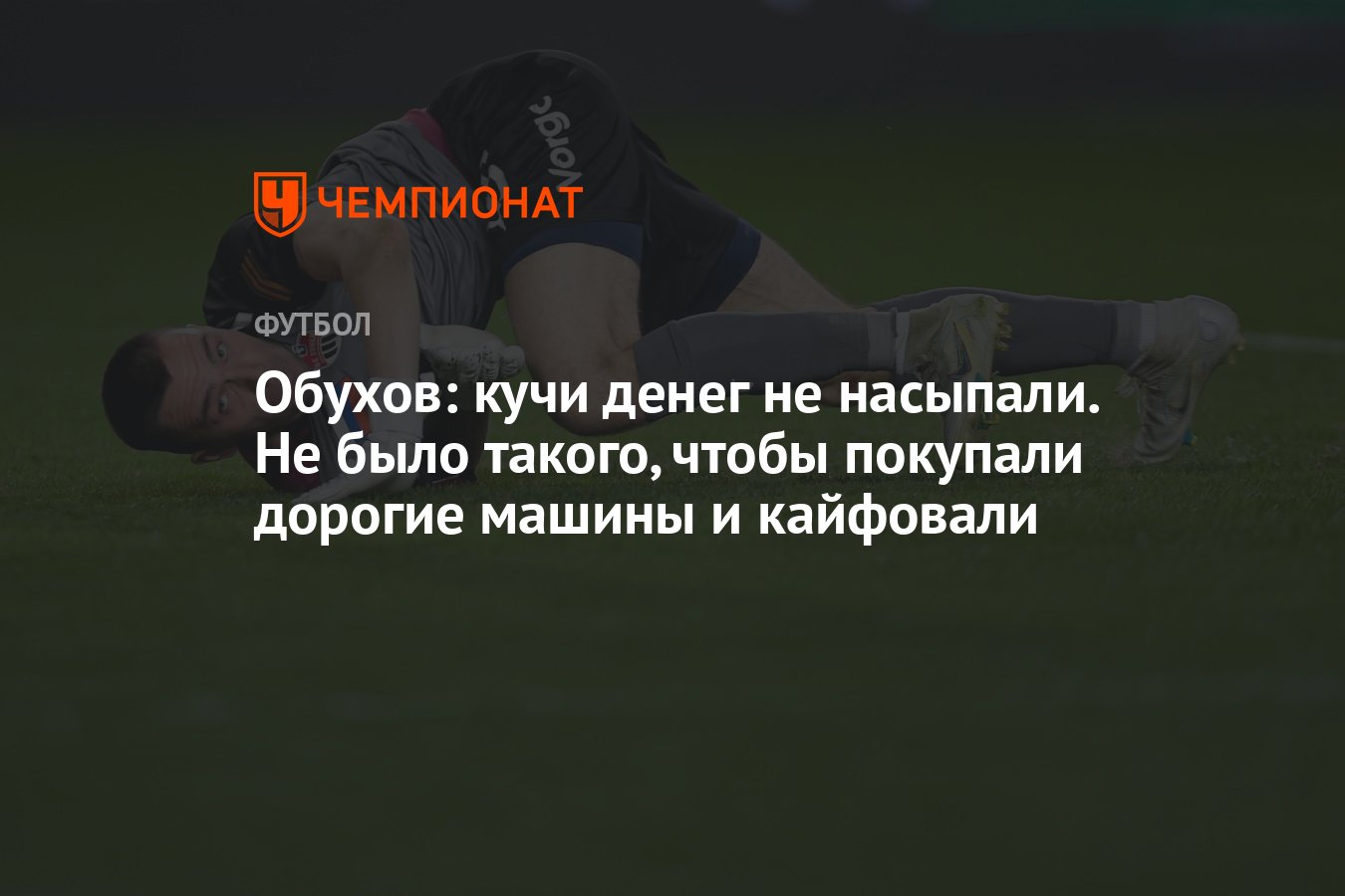 Обухов: кучи денег не насыпали. Не было такого, чтобы покупали дорогие  машины и кайфовали - Чемпионат