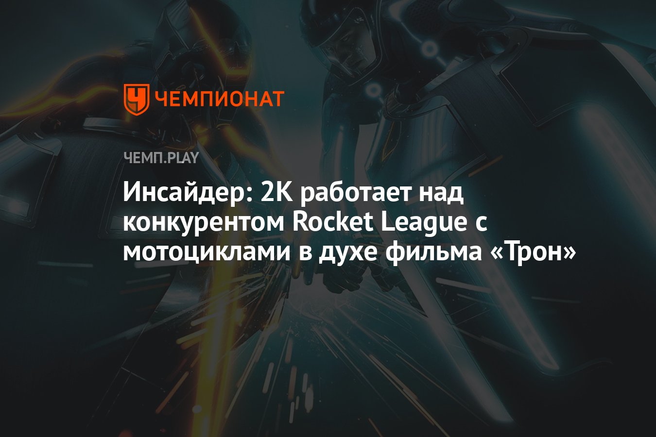 Инсайдер: 2K работает над конкурентом Rocket League с мотоциклами в духе  фильма «Трон» - Чемпионат