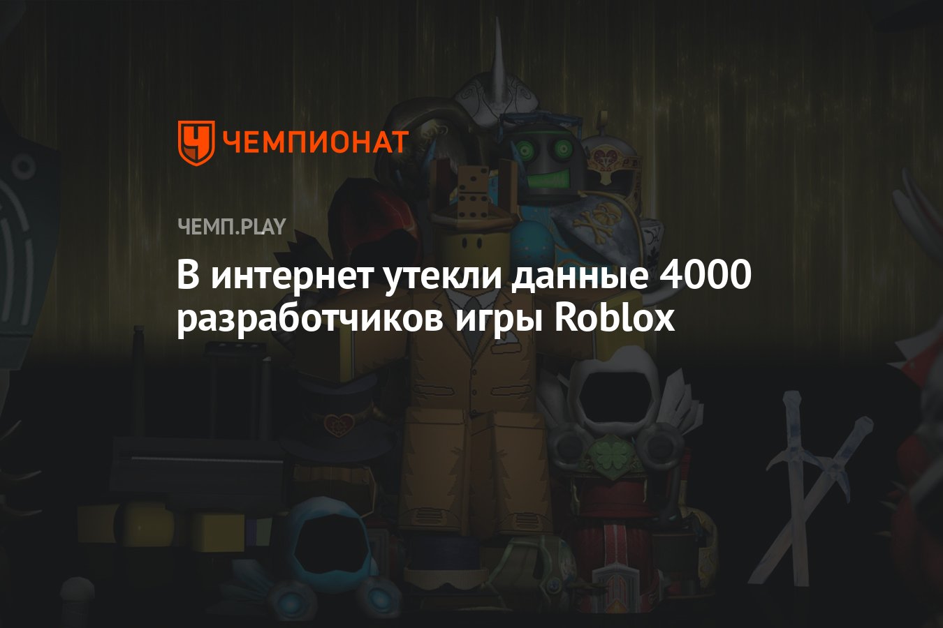 В интернет утекли данные 4000 разработчиков игры Roblox - Чемпионат