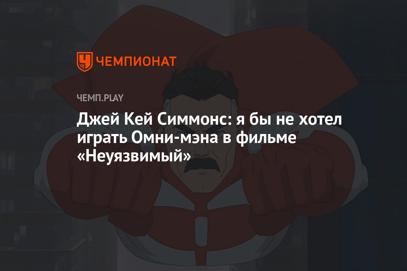 Джей Кей Симмонс: я бы не хотел играть Омни-мэна в фильме «Неуязвимый» -  Чемпионат