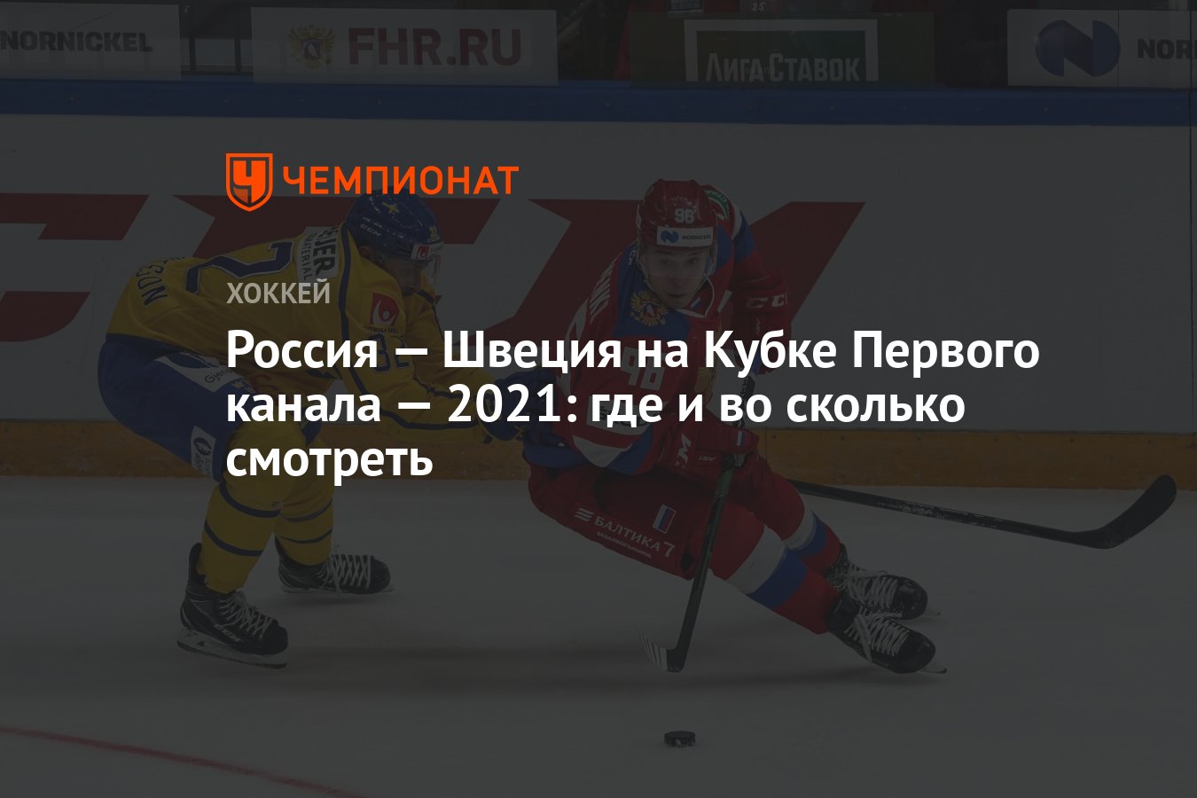 Россия — Швеция на Кубке Первого канала — 2021: где и во сколько смотреть -  Чемпионат