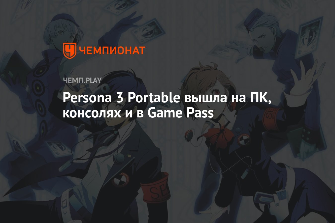 Культовая Persona 3 Portable вышла на ПК, консолях PlayStation, Xbox и  Nintendo Switch и в Game Pass - Чемпионат