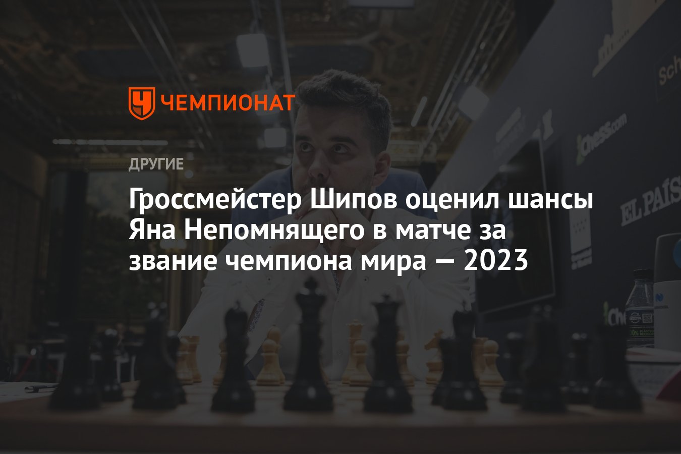 Гроссмейстер Шипов оценил шансы Яна Непомнящего в матче за звание чемпиона  мира — 2023 - Чемпионат