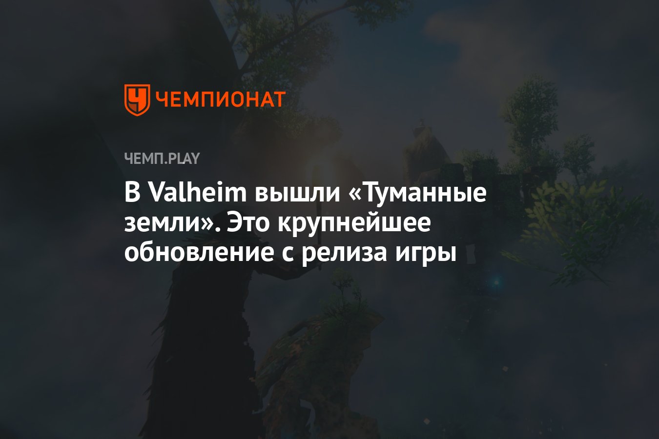 В Valheim вышли «Туманные земли». Это крупнейшее обновление с релиза игры -  Чемпионат