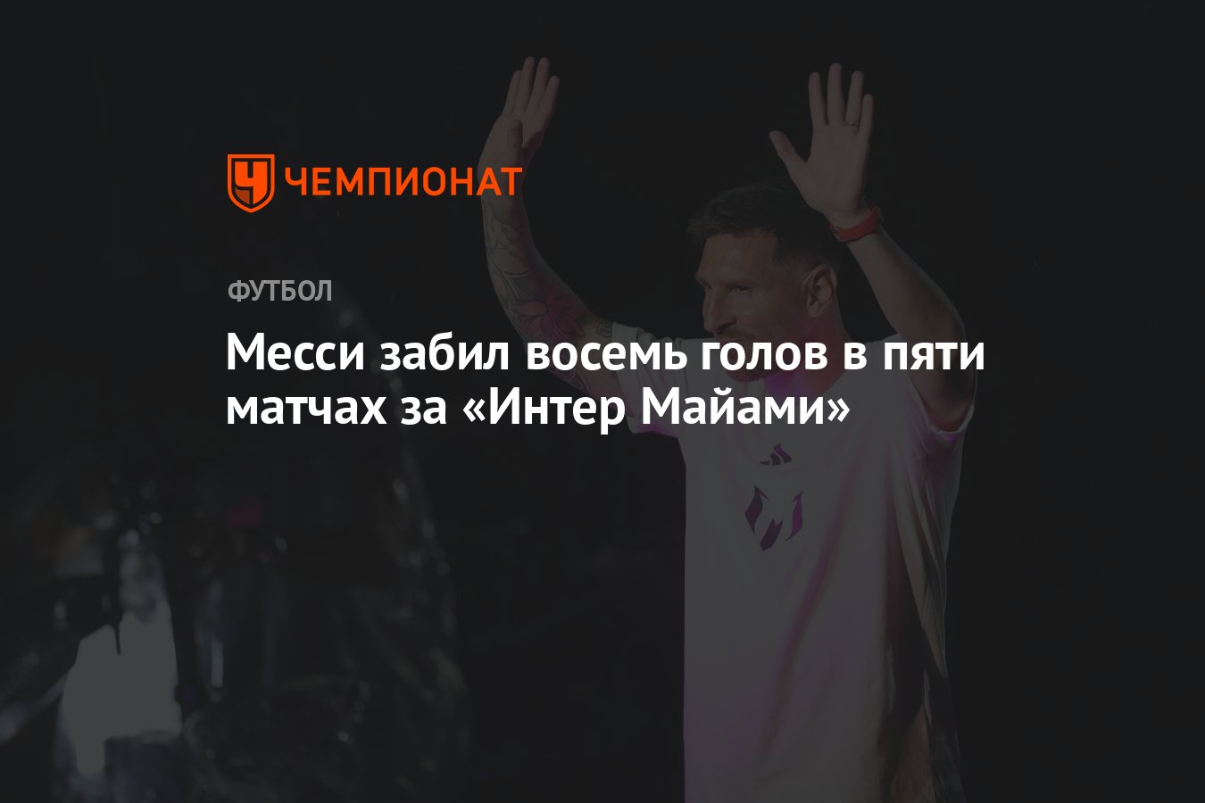 Месси забил восемь голов в пяти матчах за «Интер Майами» - Чемпионат