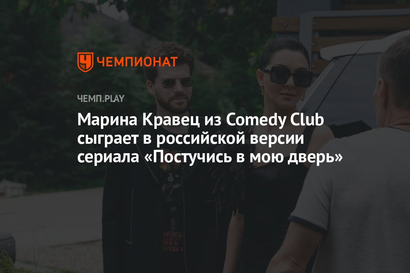 Марина Кравец из Comedy Club сыграет в российской версии сериала «Постучись  в мою дверь» - Чемпионат