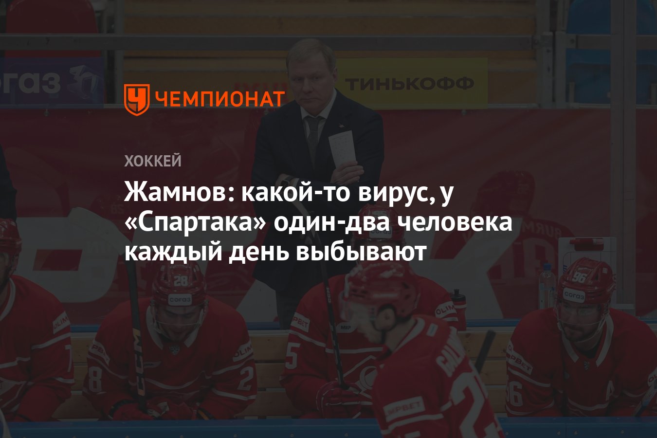 Жамнов: какой-то вирус, у «Спартака» один-два человека каждый день выбывают  - Чемпионат