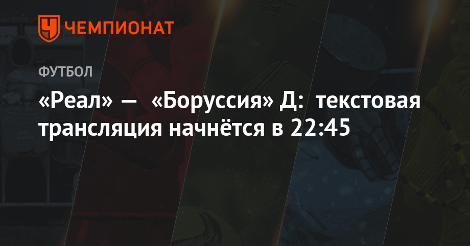 Боруссия д реал мадрид текстовая трансляция Боруссия д реал мадрид текстовая трансляция
