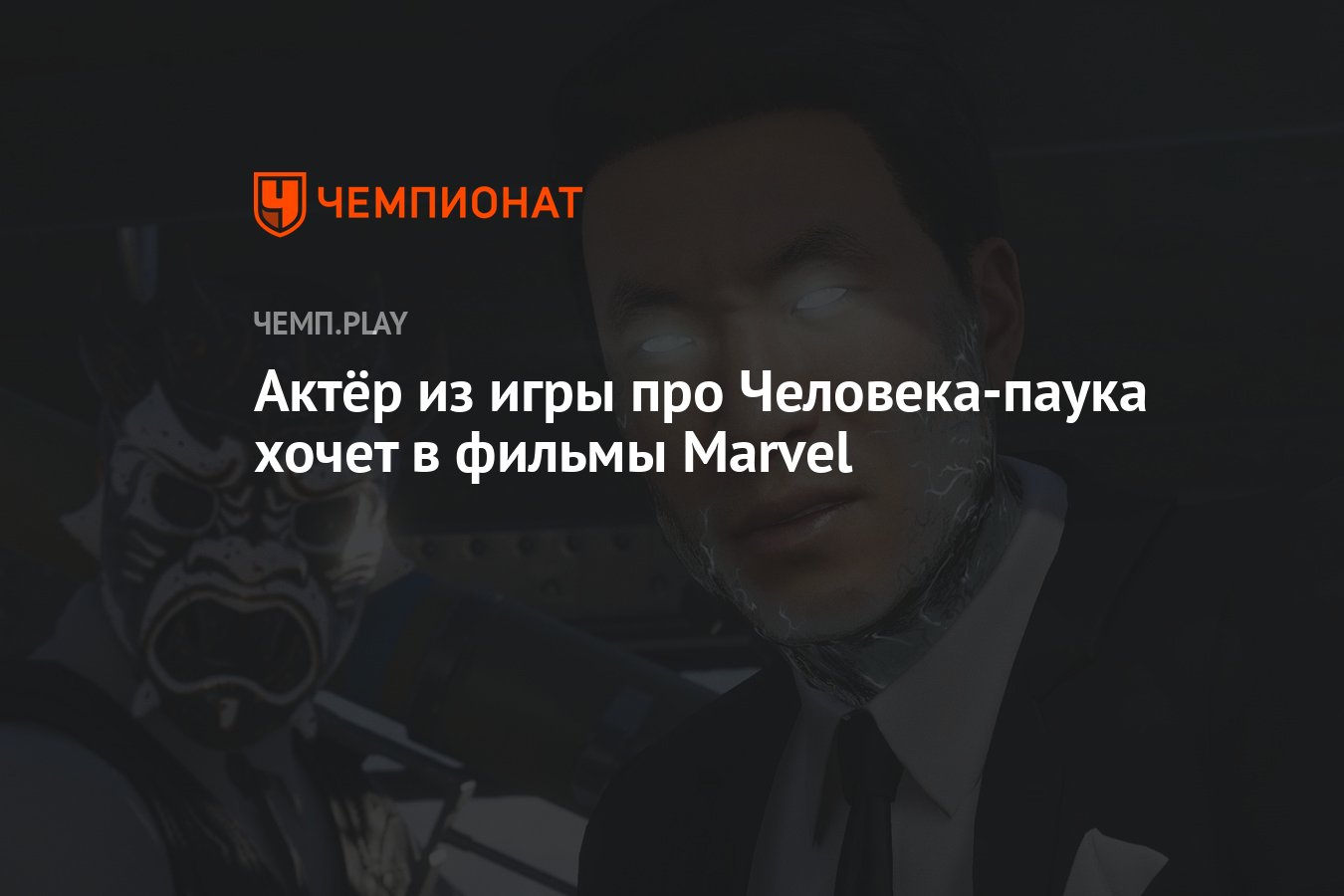 Актёр из игры про Человека-паука хочет в фильмы Marvel - Чемпионат