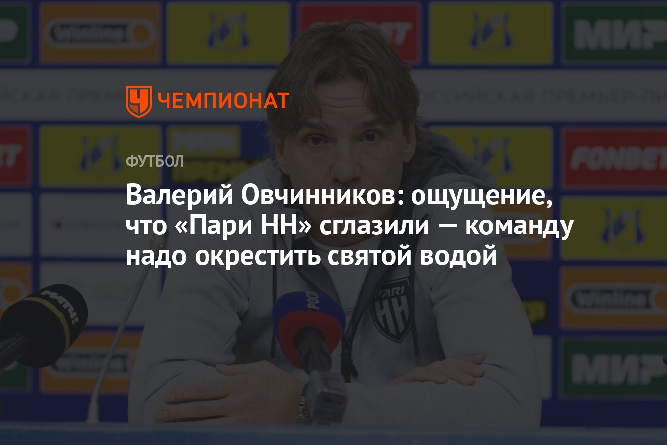 Валерий Овчинников: ощущение, что «Пари НН» сглазили — команду надо  окрестить святой водой - Чемпионат