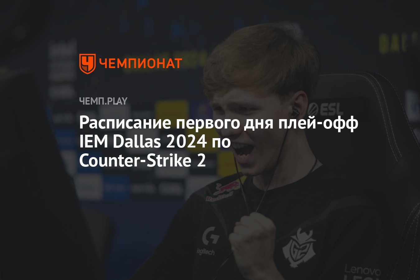 Расписание игр IEM Dallas 2024 по CS 2 на 31 мая (ИЕМ Даллас по КС2) -  Чемпионат