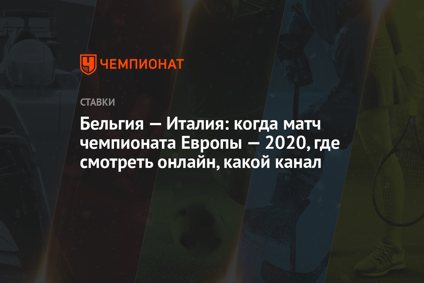 Бельгия — Италия: когда матч чемпионата Европы — 2020, где ...