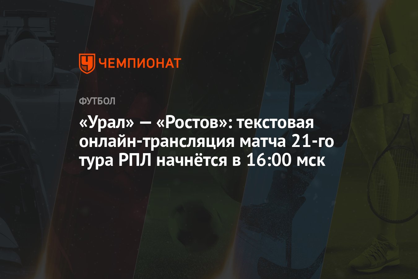 «Урал» — «Ростов»: текстовая онлайн-трансляция матча 21-го тура РПЛ  начнётся в 16:00 мск