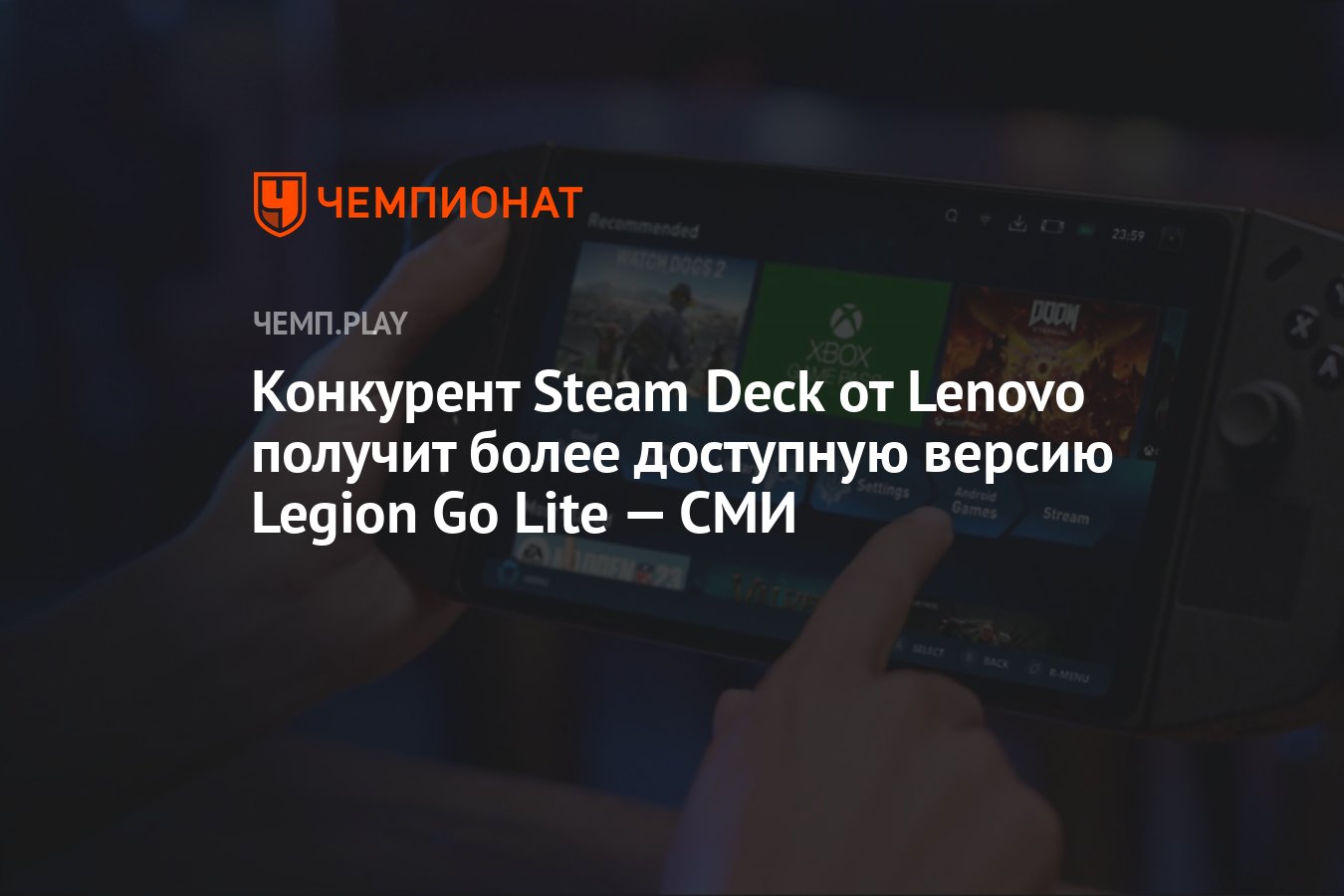 Конкурент Steam Deck от Lenovo получит более доступную версию Legion Go  Lite — СМИ - Чемпионат