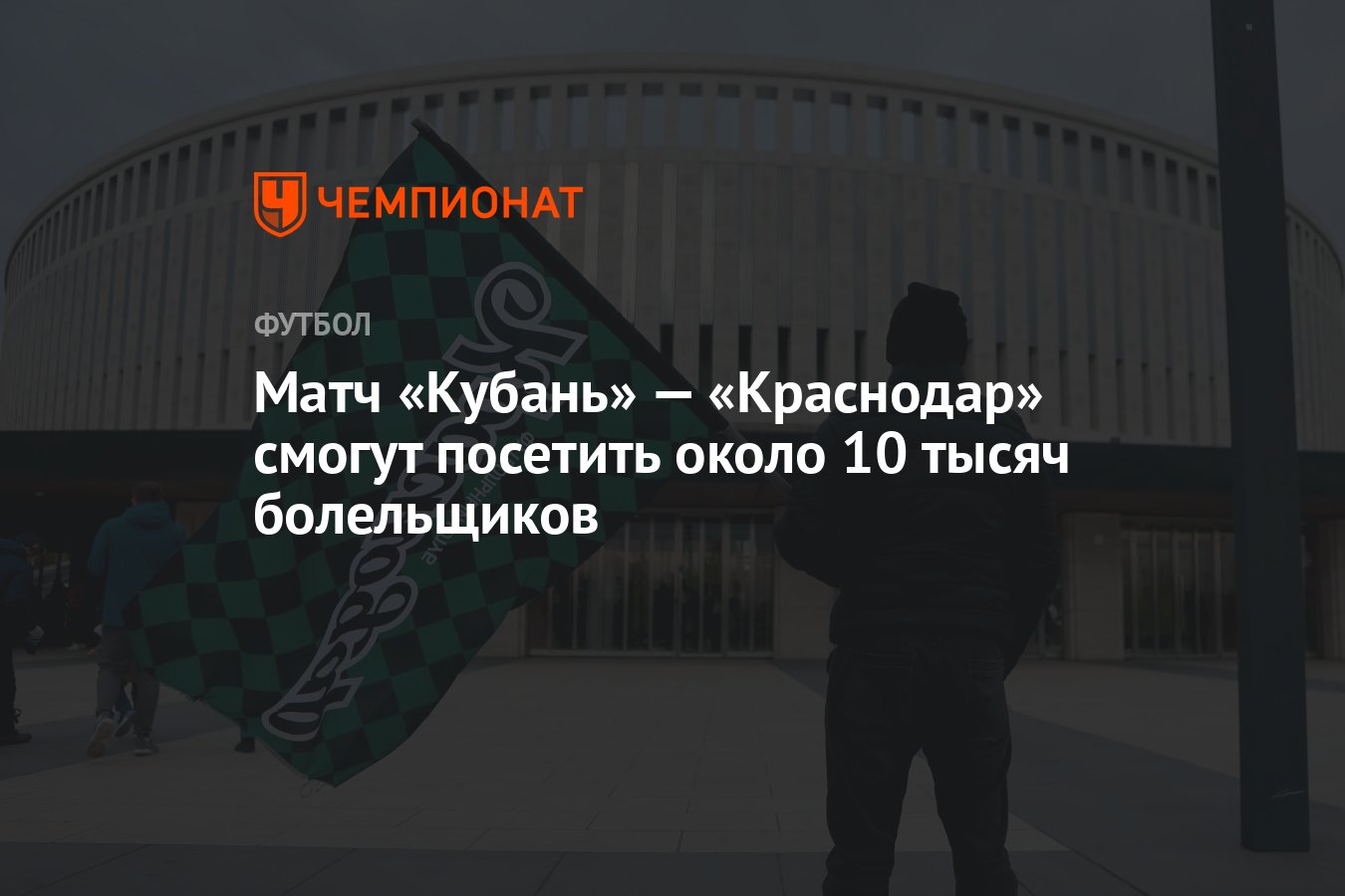 Матч «Кубань» — «Краснодар» смогут посетить около 10 тысяч болельщиков -  Чемпионат