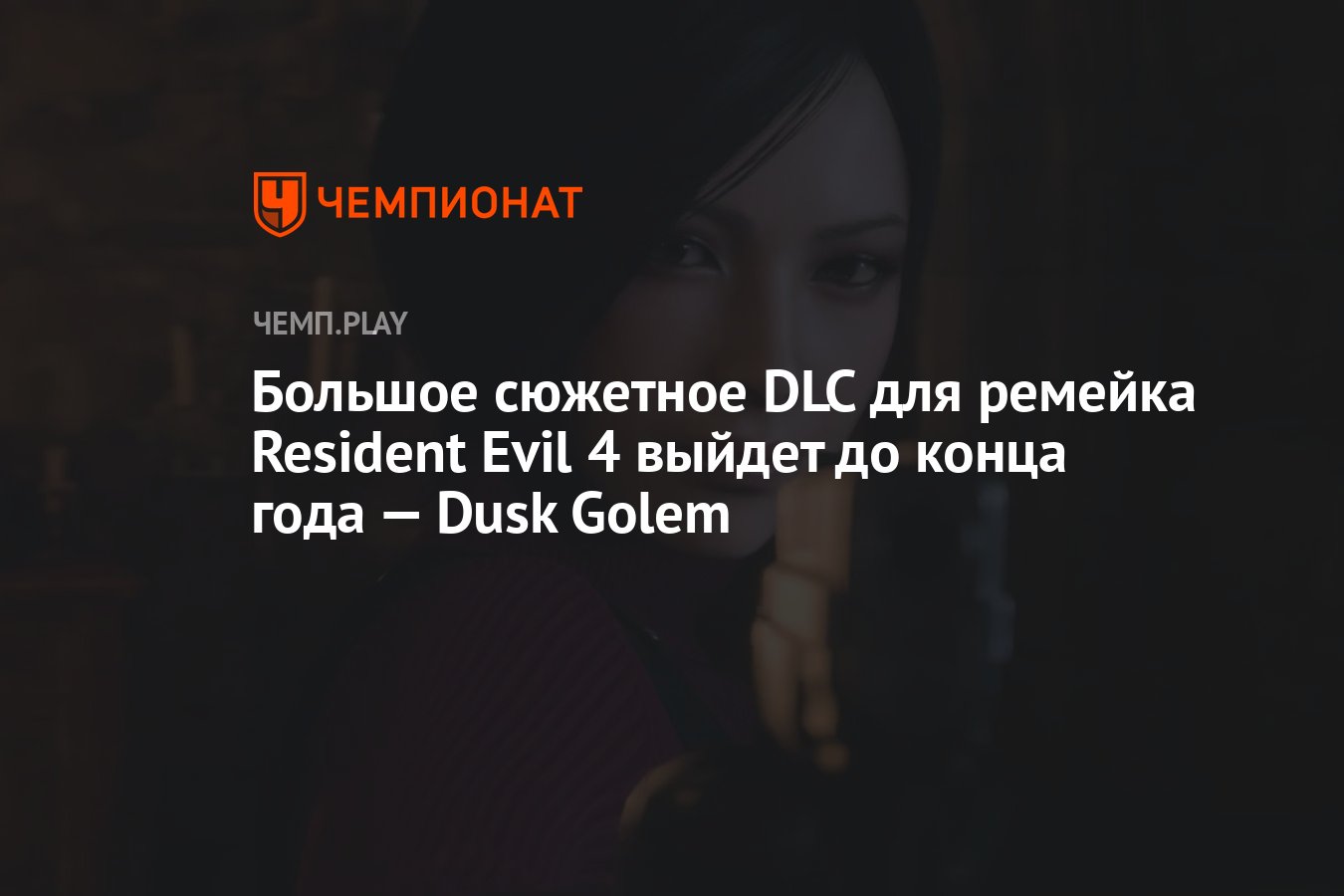 Большое сюжетное DLC для ремейка Resident Evil 4 выйдет до конца года —  Dusk Golem - Чемпионат