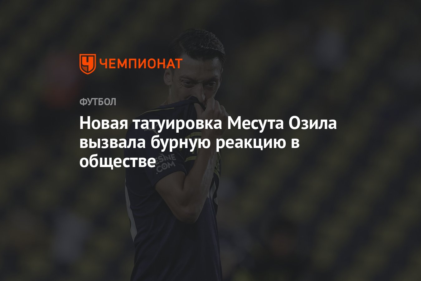 Новая татуировка Месута Озила вызвала бурную реакцию в обществе - Чемпионат