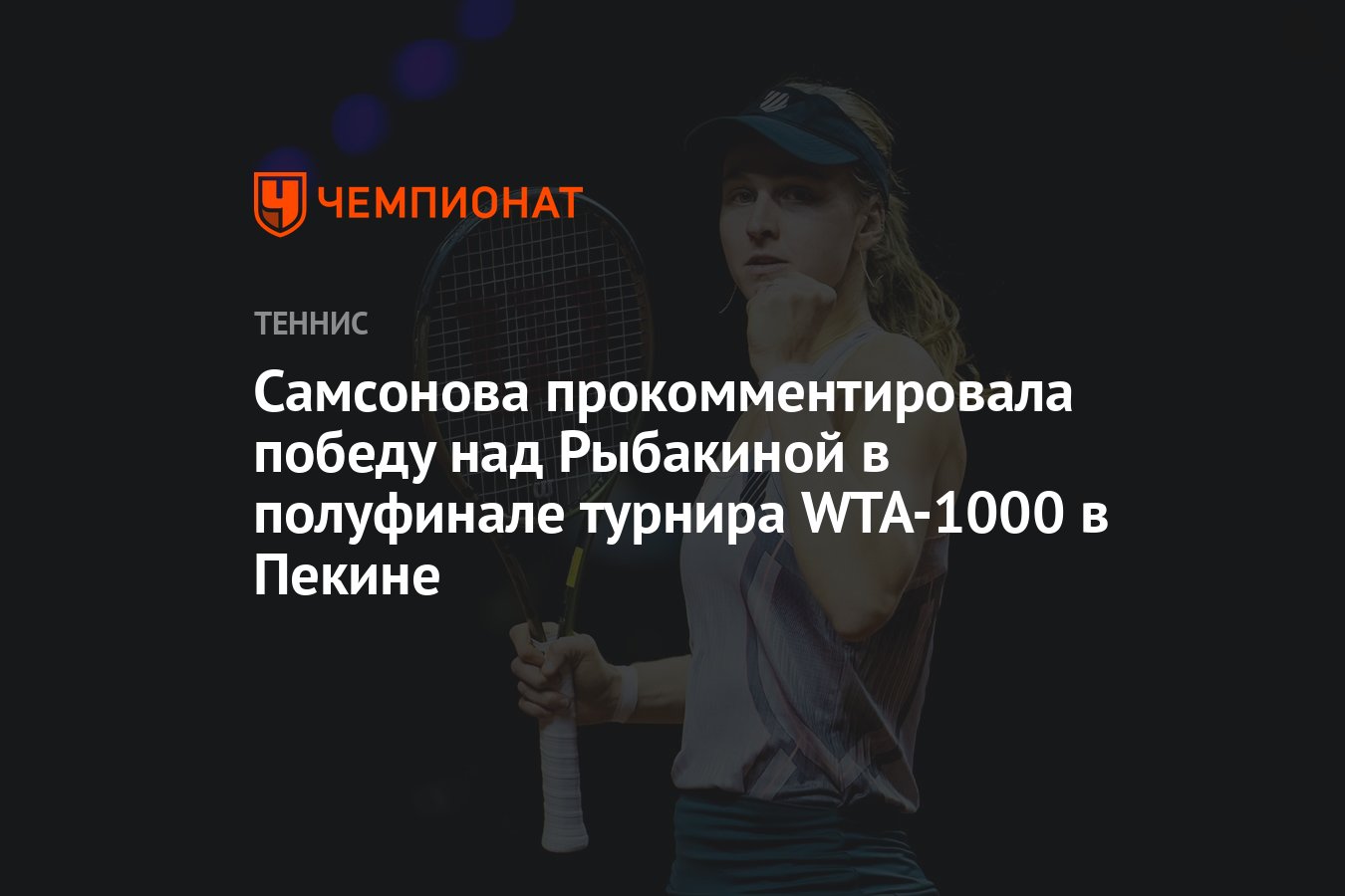 Самсонова прокомментировала победу над Рыбакиной в полуфинале турнира  WTA-1000 в Пекине - Чемпионат