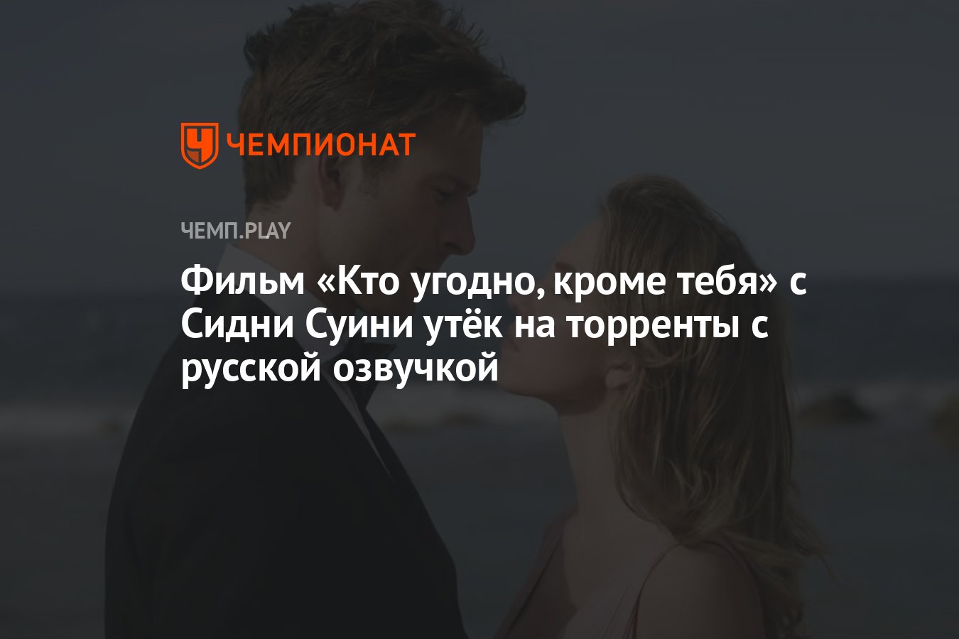 Фильм «Кто угодно, кроме тебя» с Сидни Суини утёк на торренты с русской  озвучкой - Чемпионат