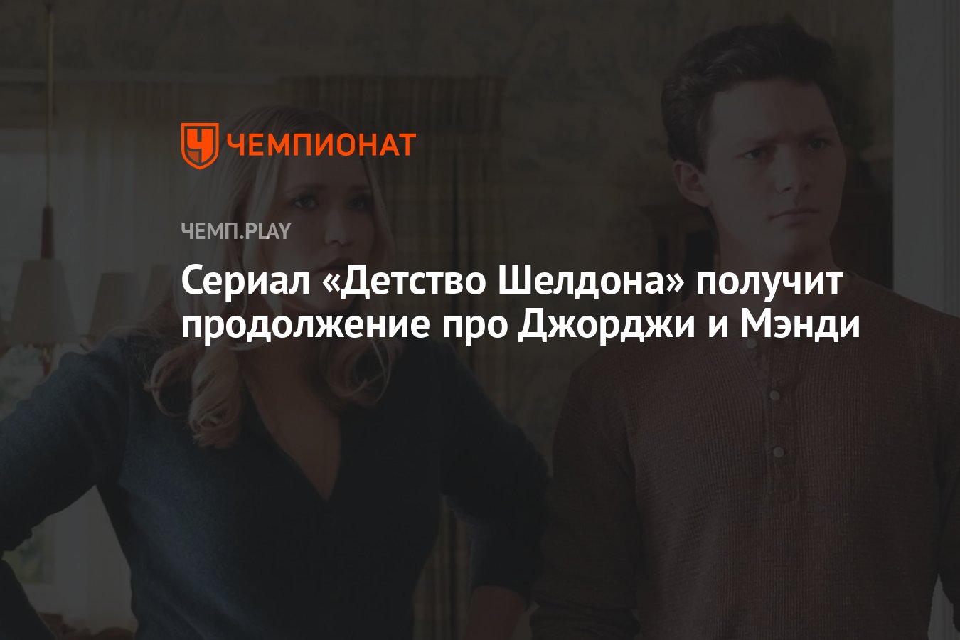 Сериал «Детство Шелдона» получит продолжение про Джорджи и Мэнди - Чемпионат