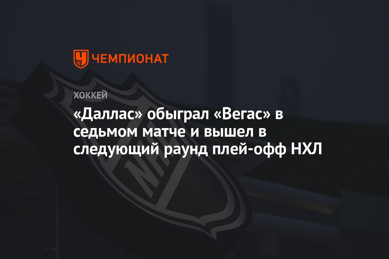 Даллас Старз – Вегас Голден Найтс 2:1, как сыграли, победил Даллас Старз,  результат матча плей-офф НХЛ 6 мая - Чемпионат