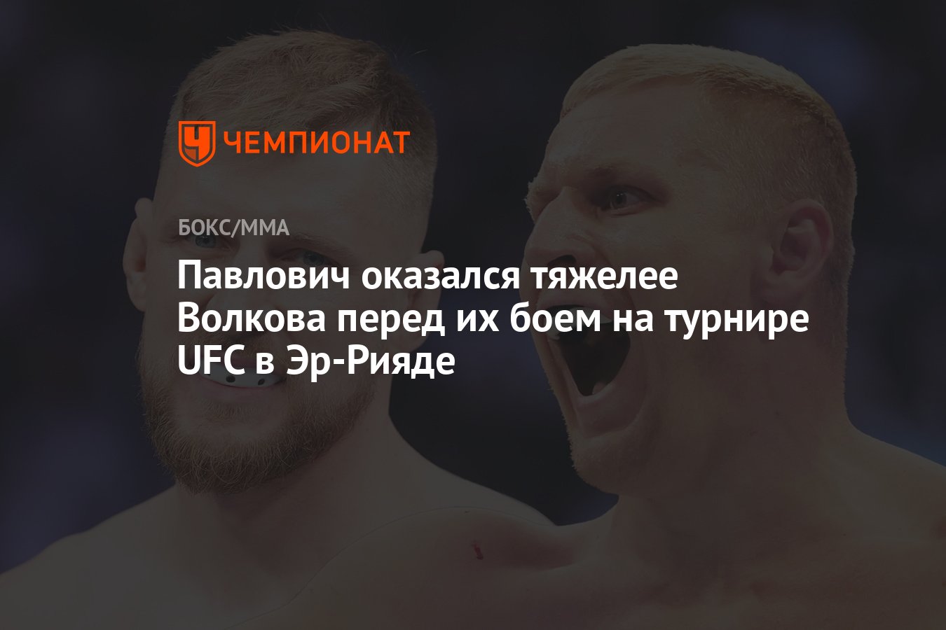 Павлович оказался тяжелее Волкова перед их боем на турнире UFC в Эр-Рияде -  Чемпионат