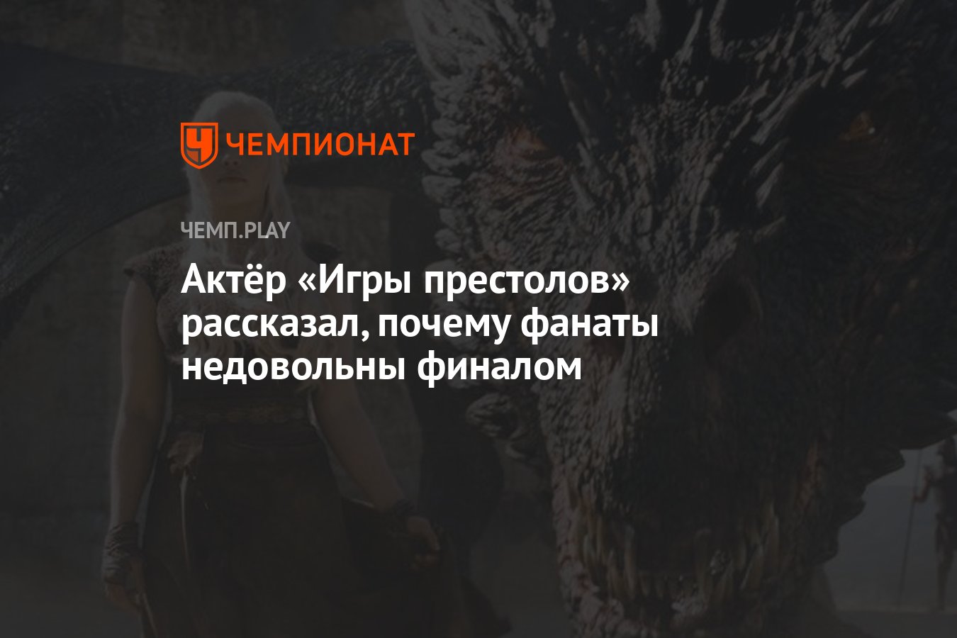 Актёр «Игры престолов» рассказал, почему фанаты недовольны финалом -  Чемпионат