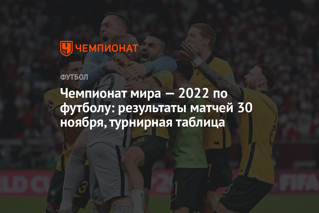 Чемпионат мира — 2022 по футболу: результаты матчей 30 ноября, турнирная  таблица - Чемпионат