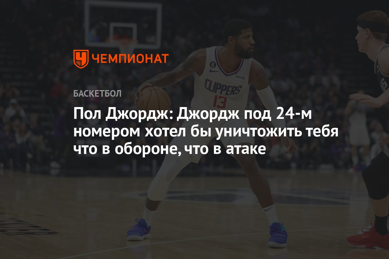 Пол Джордж: Джордж под 24-м номером хотел бы уничтожить тебя что в обороне,  что в атаке - Чемпионат