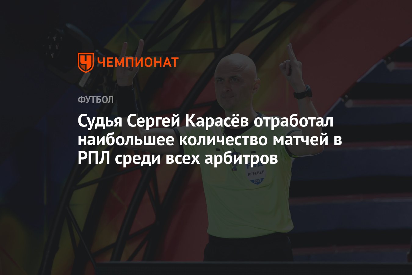 Судья Сергей Карасёв отработал наибольшее количество матчей в РПЛ среди  всех арбитров - Чемпионат