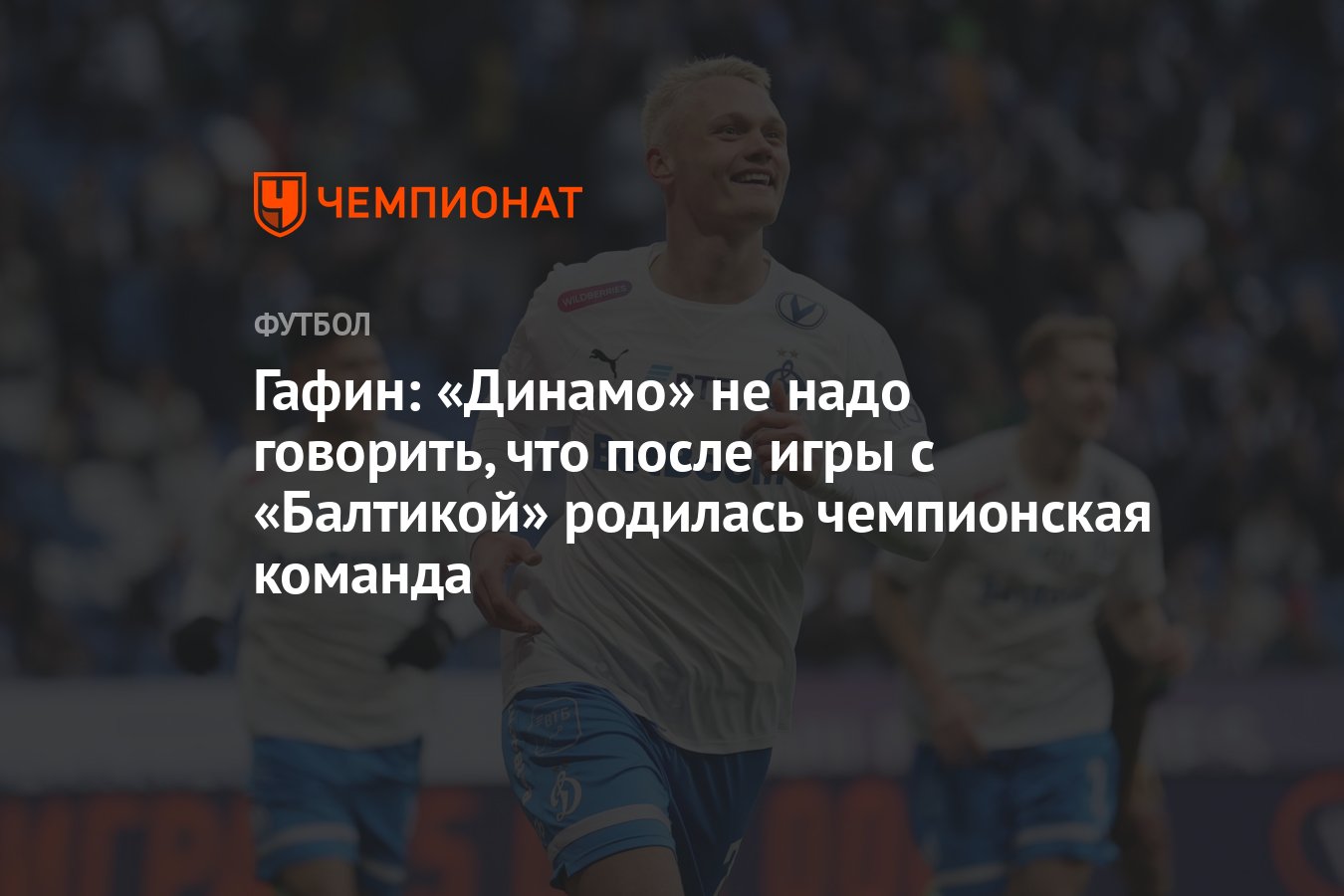 Гафин: «Динамо» не надо говорить, что после игры с «Балтикой» родилась  чемпионская команда - Чемпионат