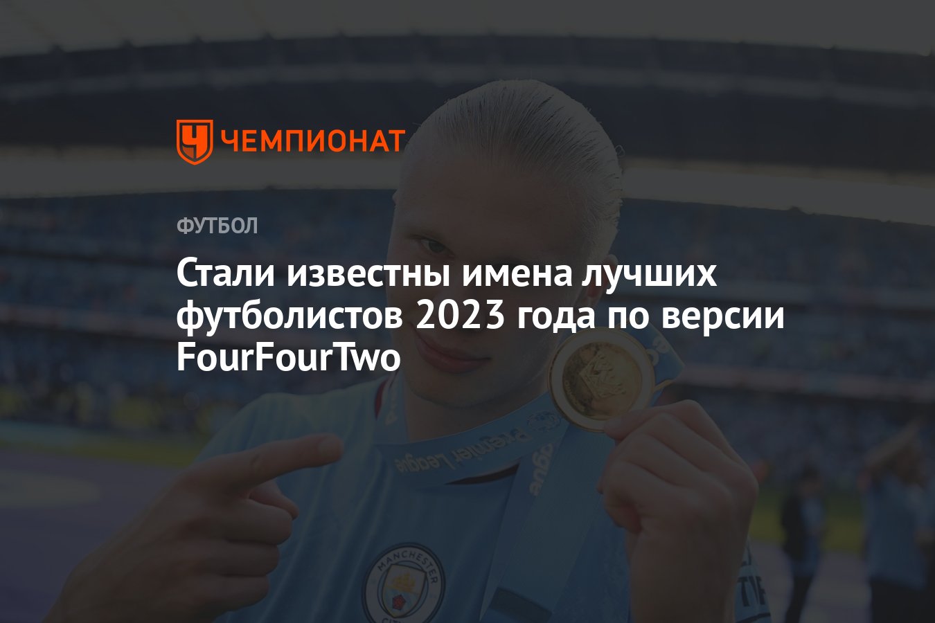 Стали известны имена лучших футболистов 2023 года по версии FourFourTwo -  Чемпионат