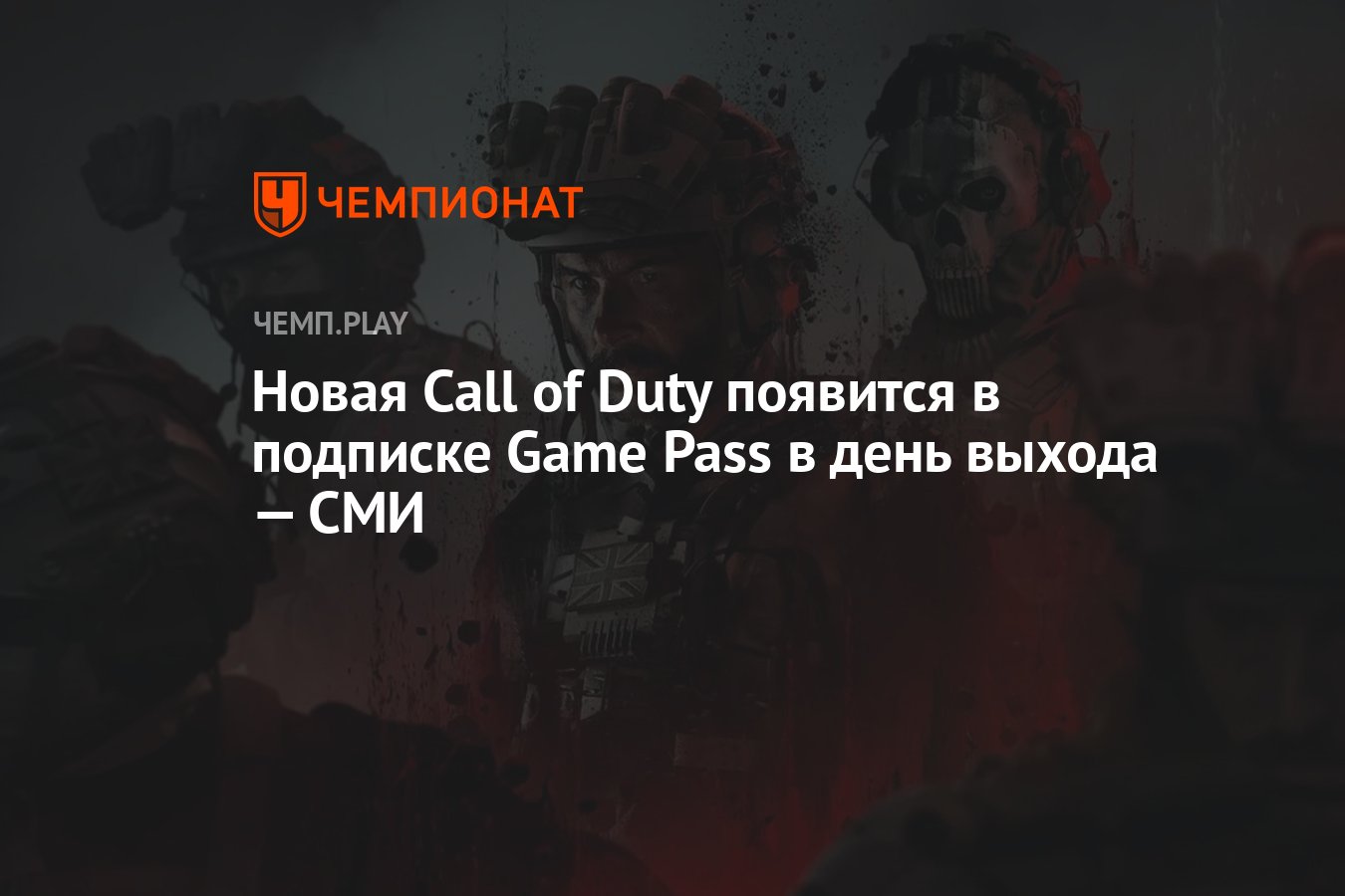 Новая Call of Duty появится в подписке Game Pass в день выхода — СМИ -  Чемпионат