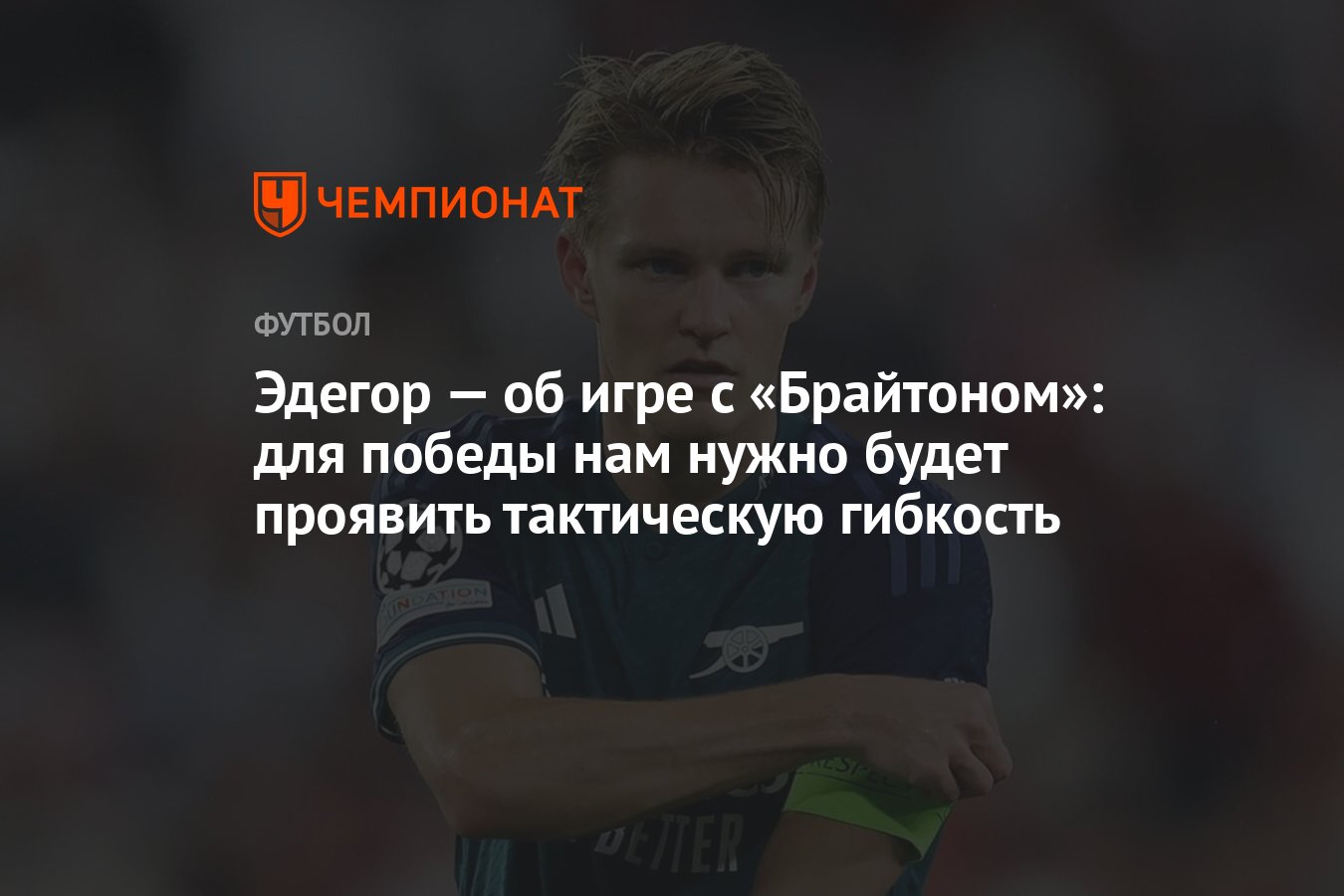 Эдегор — об игре с «Брайтоном»: для победы нам нужно будет проявить  тактическую гибкость - Чемпионат