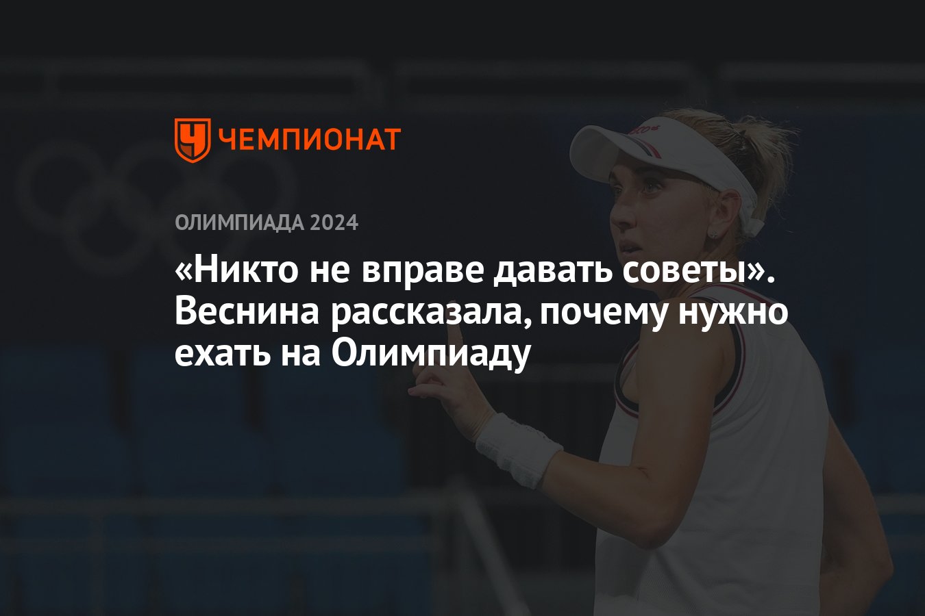 Никто не вправе давать советы». Веснина рассказала, почему нужно ехать на  Олимпиаду - Чемпионат