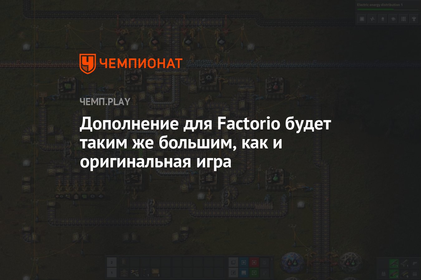 Дополнение для Factorio будет таким же большим, как и оригинальная игра -  Чемпионат