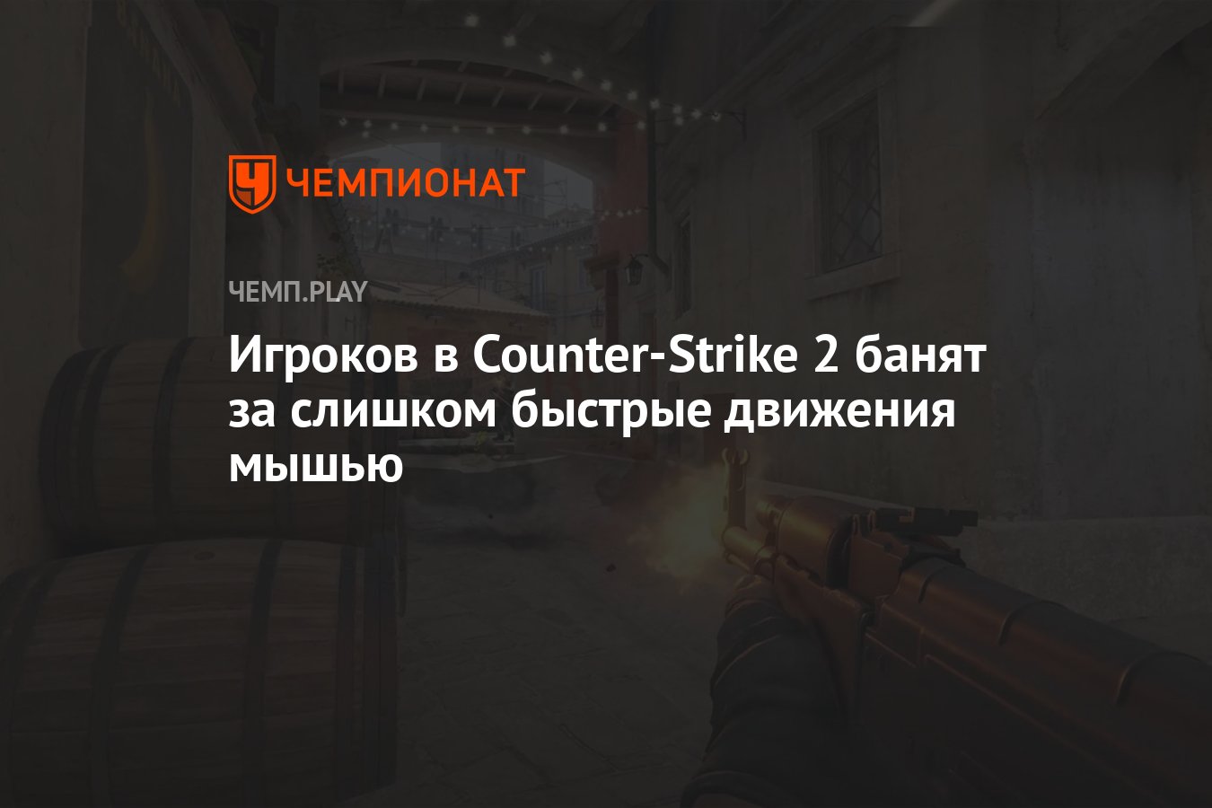 Игроков в Counter-Strike 2 банят за слишком быстрые движения мышью -  Чемпионат