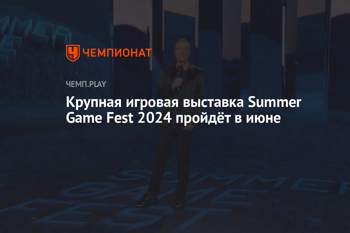 Крупная игровая выставка Summer Game Fest 2024 пройдёт в июне - Чемпионат