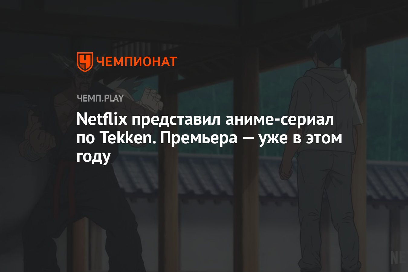 Netflix представил аниме-сериал по Tekken. Премьера — уже в этом году -  Чемпионат