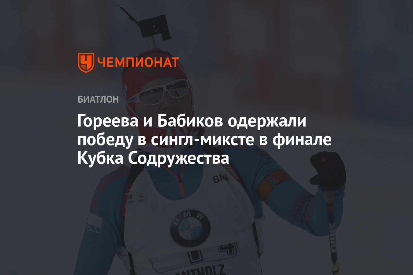 Гореева и Бабиков одержали победу в сингл-миксте в финале Кубка Содружества  - Чемпионат