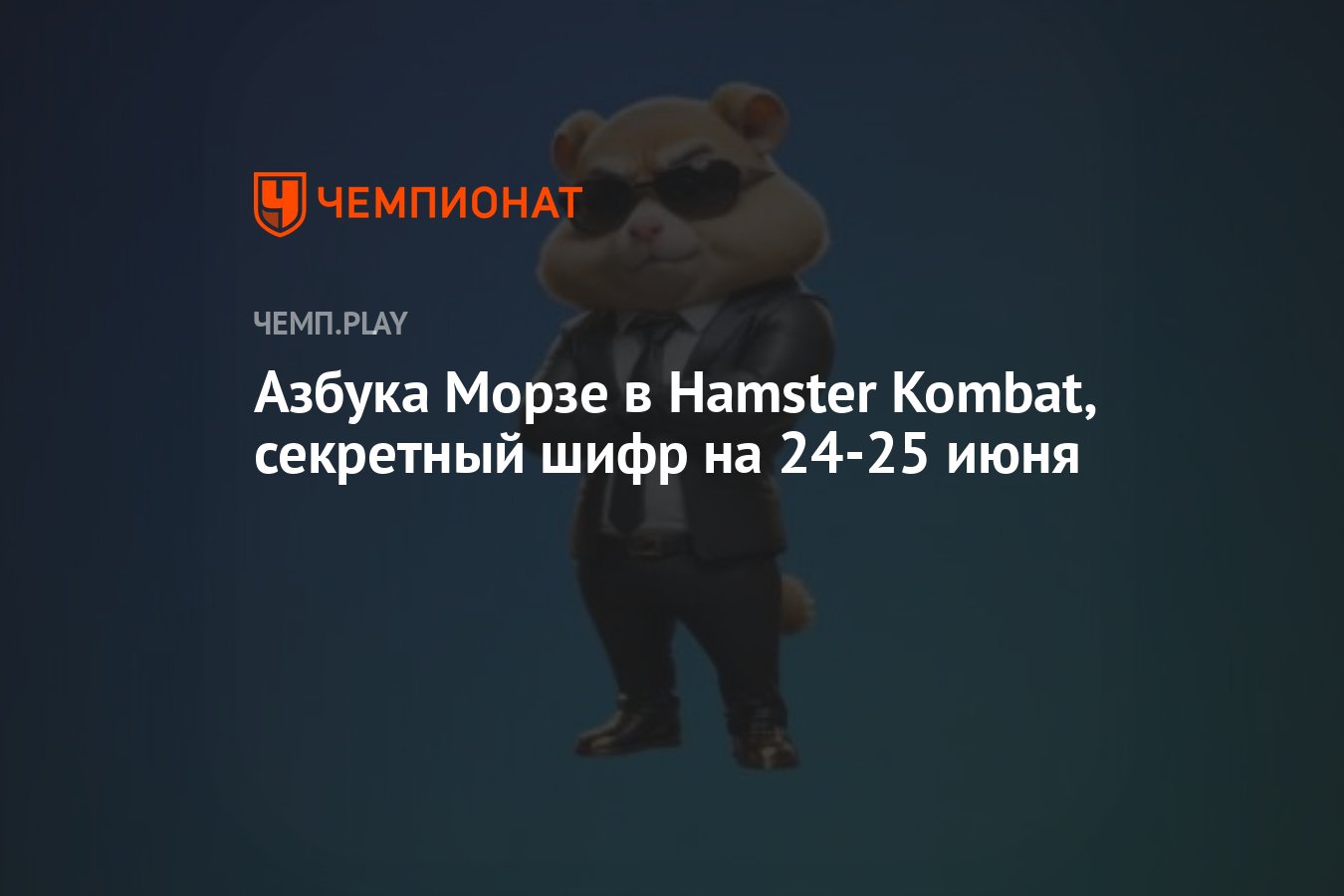 Новый шифр для хомяка на 24-25 июня: код азбуки Морзе в Hamster Kombat -  Чемпионат