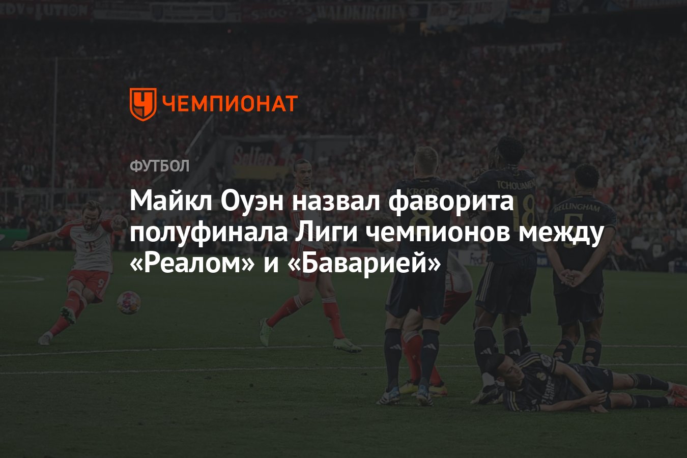 Майкл Оуэн назвал фаворита полуфинала Лиги чемпионов между «Реалом» и  «Баварией» - Чемпионат