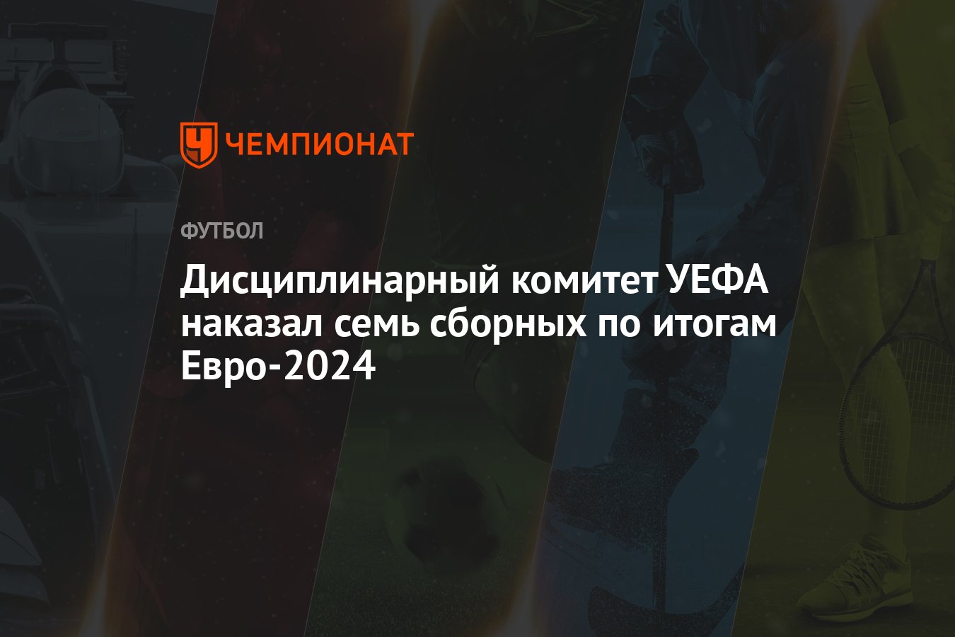 Дисциплинарный комитет УЕФА наказал семь сборных по итогам Евро-2024 ...