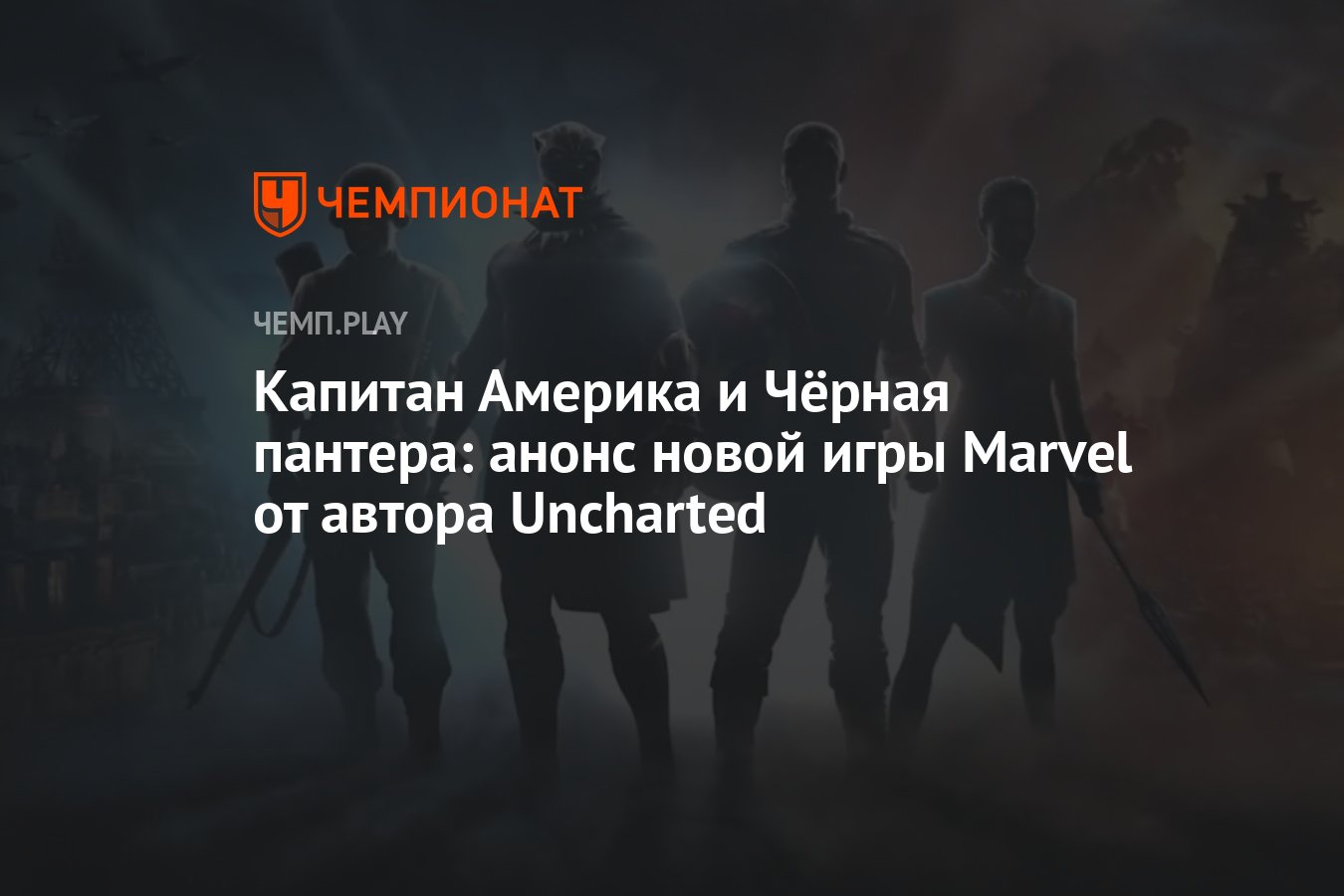 Капитан Америка и Чёрная пантера: анонс новой игры Marvel от автора  Uncharted - Чемпионат