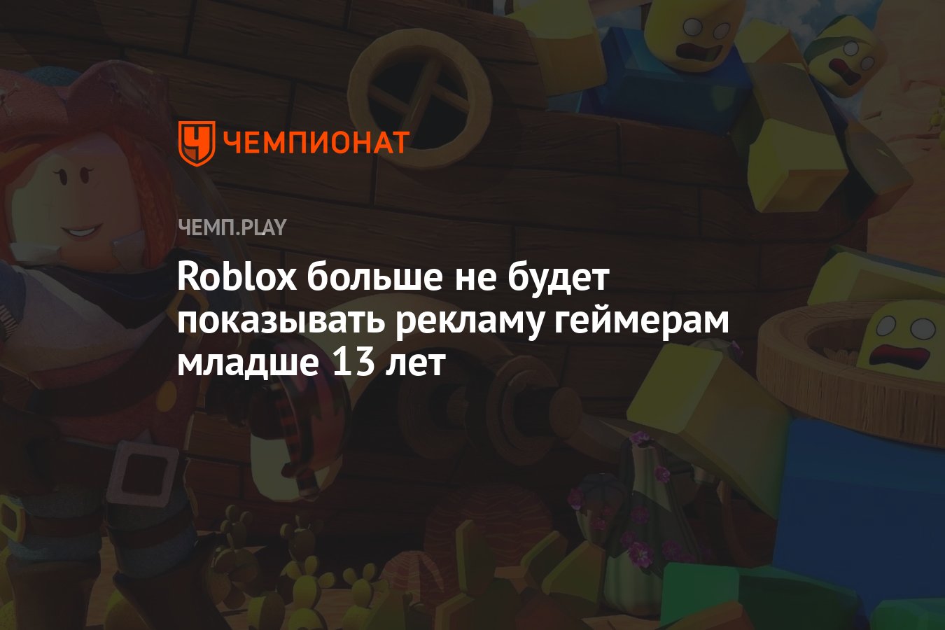 Roblox больше не будет показывать рекламу геймерам младше 13 лет - Чемпионат