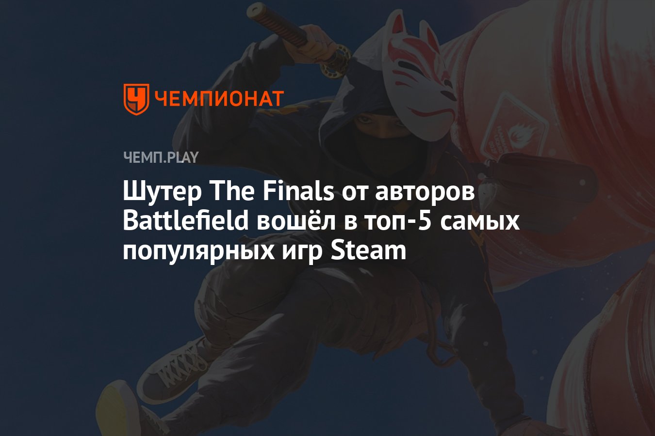 Шутер The Finals от авторов Battlefield вошёл в топ-5 самых популярных игр  Steam - Чемпионат